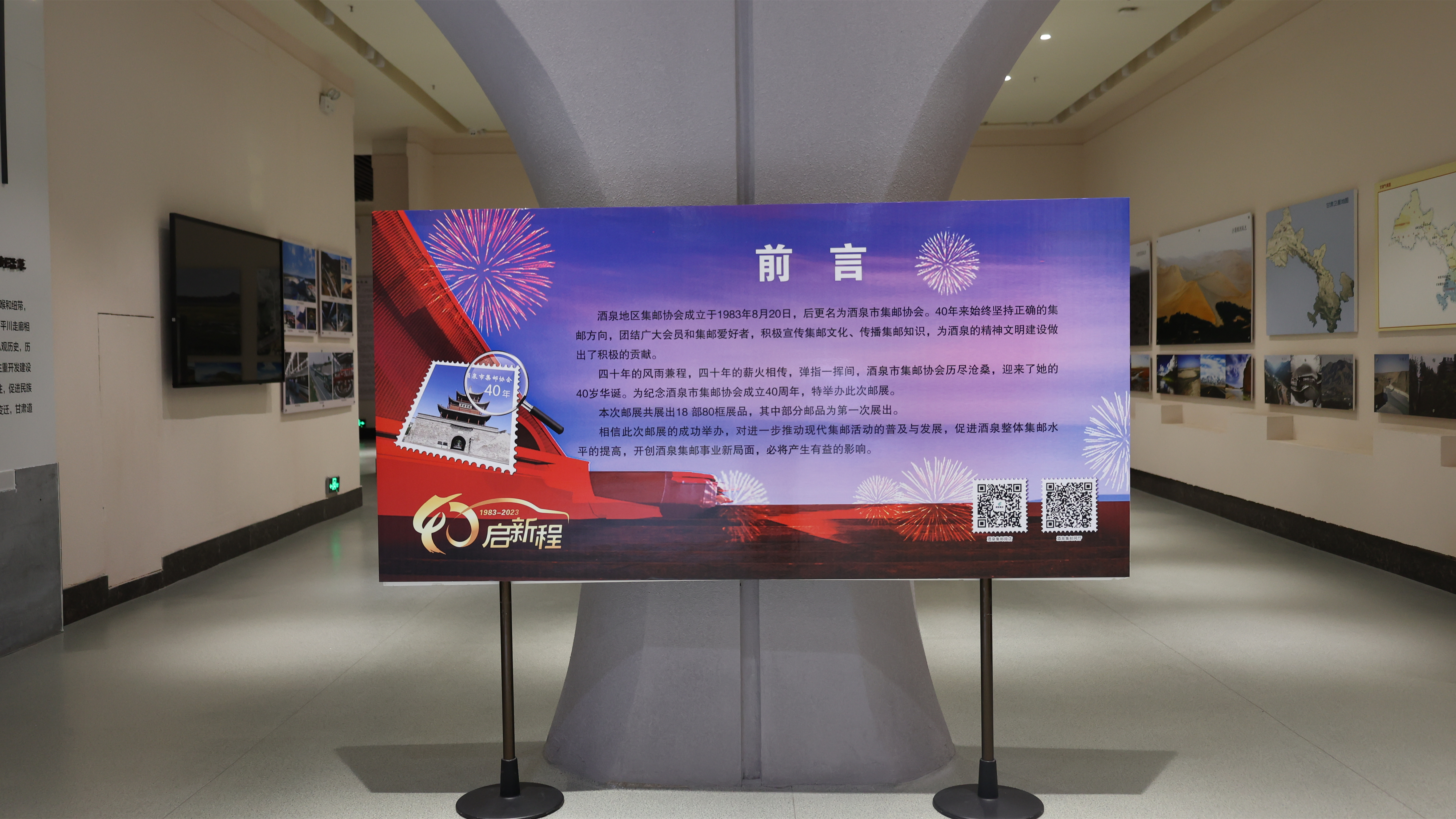 纪念酒泉地区集邮协会成立40周年集邮展